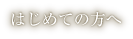 はじめての方へ